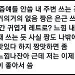 나이 확 느껴지는 인터넷 말투 뭐있어