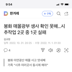 이태원 사건만 아니라 광부 <b>매몰</b> 사고도 관심 좀 가져주세요