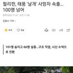 세상 미쳐 돌아가네 <b>필리핀</b>서 10월 29일 100명 사망 ㅠ