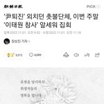 [19] 이태원<b>참사</b> 촛불집회한데