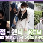 불후 웬디 박재정 <b>KCM</b>