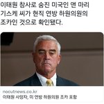 이태원 <b>참사</b>로 미국 연방 하원의원 조카가 숨졌나봐