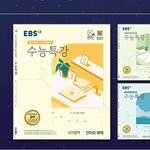 05들아 수능특강 표지 <b>투표</b> 열렸다