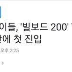 아이들 빌보드 200 71위 <b>진입</b>