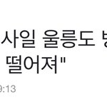 <b>북한</b> 미사일이 울릉도로 가다가 공해상에 떨어진거래
