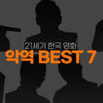 영화평론가 이동진이 선정한 21세기 한국영화 <b>악역</b> 베스트7