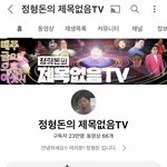 너네 <b>정형</b>돈님 유튜브 하시는거 알아??