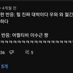 [드루와] 유튜브 댓글 <b>열폭</b> 개심하다...