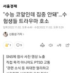 [19] <b>수험</b>생들 이태원 트라우마 호소