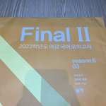이제 국어 1일 1<b>실모</b> 해여할듯