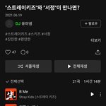 [스키즈] <b>선곡</b> 봐