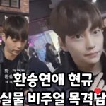 <b>환연</b> 현규 실물 봤냐