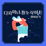 [문화생활] 디자이너 <b>필수</b>사이트 공유