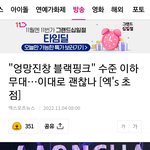 블핑 결국 기사 떴네ㅋㅋㅋㅋㅋㄱ