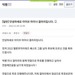 [모두드루와] <b>아이브팬들</b> 진짜 빅뱅<b>팬들</b>이랑 멜뮤 투표 연합함?