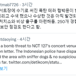 엔시티127 <b>폭탄테러</b> 위험