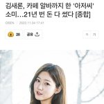 김새론은 진짜 뼈저리게 <b>후회</b>할듯