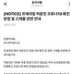 [속보] 르세라핌 코로나 <b>확진</b>