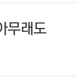 [NCT칠프] 어그로들 개쩌<b>네</b> ㅋㅋ