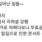 [NCT칠프] 공연장 문열려서 <b>무료</b>공연 어쩌고는 뭔말이야?