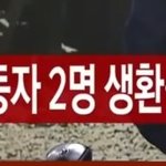 봉화 사고 노동<b>자분</b>들 생환하셨대
