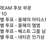 [NCT드림] 멜론뮤직어워드 <b>투표</b>해부자!