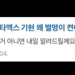 [몬스타<b>엑스</b>] 아 어이없어