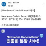 [뉴진스] 뉴진스 코드 <b>in</b> 부산 최종회 본방사수