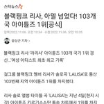 블랙핑크 리사, <b>아델</b> 넘었다! 103개국 아이튠즈 1위