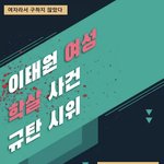 [19] 이태원참사 <b>페미니즘</b>집회 취소됐대