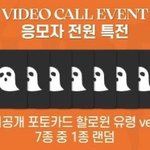 [모두드루와] 이 <b>시국</b>에 할로윈 버전 포카 내는 그룹 어떰?