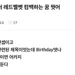레드벨벳 <b>컨셉</b> 벨벳인가봐