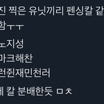 [NCT드림] 하 <b>펜싱</b>컨셉이라 이런 맛집 캐해가