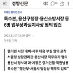 이태원 <b>소방</b>서장님 입건됐대 ㅋㅋㅋ
