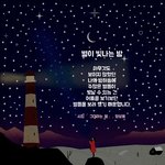 [좋은글] [<b>위로</b>가되는시]별이 빛나는 밤 / 양상용