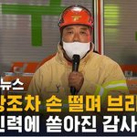 [이것좀봐줘] 이태원참사 직후 손떨면서 브리핑하던 용산소방서장 과실치사로...