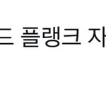 [NCT드림] 런쥔 재민 <b>페어</b> 콰다보다 야하다고????
