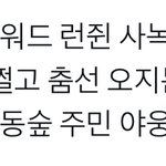 [NCT드림] 런쥔이가 집가서 따뜻한 물로 씻고 <b>자래</b>