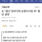 <b>울산</b> 사는데 북한 개무섭다