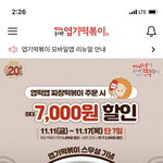[댓글부탁해] 엽떡 칠천원 할인이래 먹어 말어