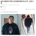 (부천) 성범죄자 <b>도주</b>, 공개수배