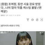 [방탈죄송] 배우 조여정, 회사대표로부터 동안<b>시술</b> 강요 받았답니다.