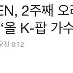 [엔하이픈] <b>오리콘</b> 성적 엄청 좋은가봐