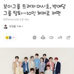 [트레저] 결국 탈퇴했구나..ㅠ