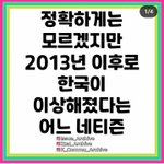 [댓글부탁해] 아 그냥 한국 요즘 ㅈㄴ 이상해