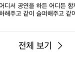 [NCT드림] 버블앱 <b>전체</b>보기기능 재미니로 처음 알게된거