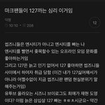 [NCT칠프] 마크팬들이 127까는 <b>심리</b>래