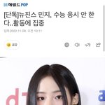 [뉴진스] 뉴진스 민지, 수능 <b>응시</b> 안 한다..활동에 집중