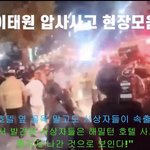 [방탈죄송] 호텔 골목 외에서 발견된 사상자들?