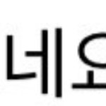 [NCT드림] 런쥔이한테 "보내요" 인거 <b>절대</b> 알려주지말자